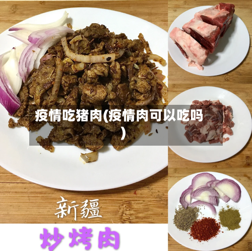 疫情吃猪肉(疫情肉可以吃吗)