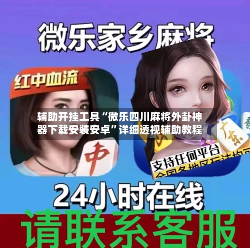 辅助开挂工具“微乐四川麻将外卦神器下载安装安卓”详细透视辅助教程
