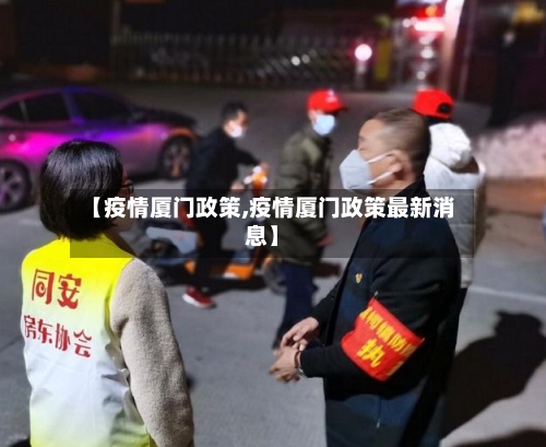 【疫情厦门政策,疫情厦门政策最新消息】