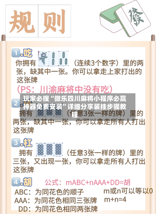 玩家必搜“微乐四川麻将小程序必赢神器免费安装”详细分享装挂步骤教程-第2张图片