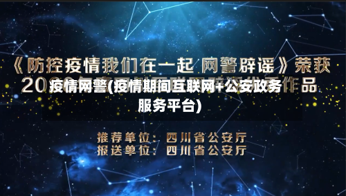疫情网警(疫情期间互联网+公安政务服务平台)