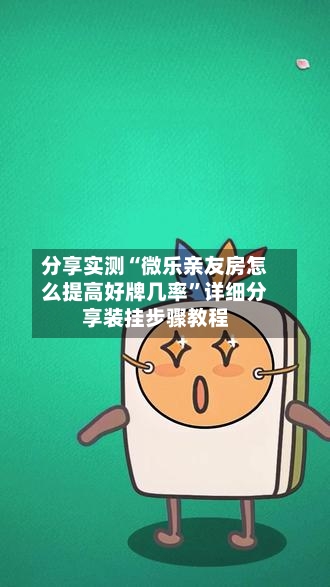 分享实测“微乐亲友房怎么提高好牌几率”详细分享装挂步骤教程