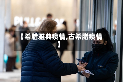 【希腊雅典疫情,古希腊疫情】-第2张图片