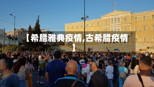 【希腊雅典疫情,古希腊疫情】-第3张图片