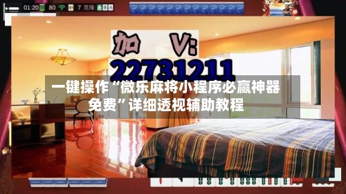 一键操作“微乐麻将小程序必赢神器免费”详细透视辅助教程