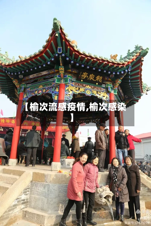 【榆次流感疫情,榆次感染】