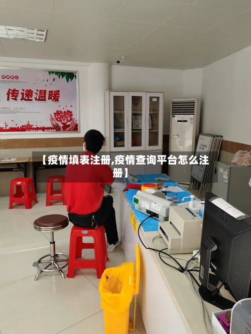【疫情填表注册,疫情查询平台怎么注册】-第3张图片