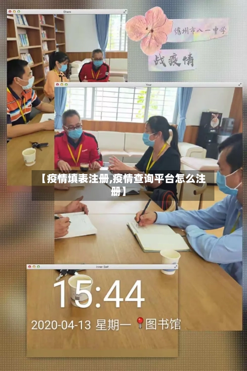 【疫情填表注册,疫情查询平台怎么注册】-第2张图片