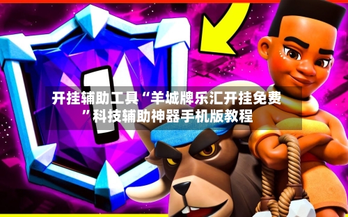 开挂辅助工具“羊城牌乐汇开挂免费”科技辅助神器手机版教程