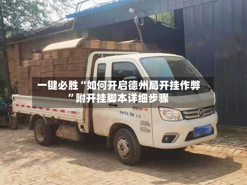 一键必胜“如何开启德州局开挂作弊”附开挂脚本详细步骤