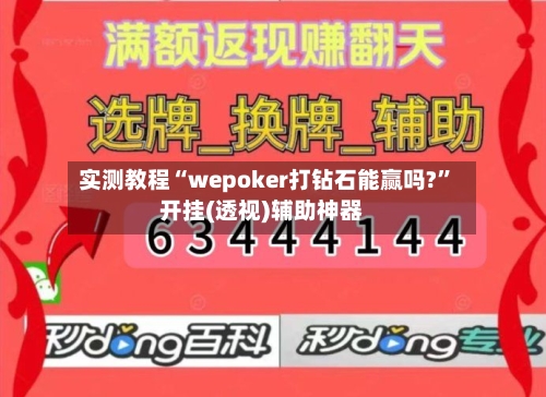 实测教程“wepoker打钻石能赢吗?”开挂(透视)辅助神器