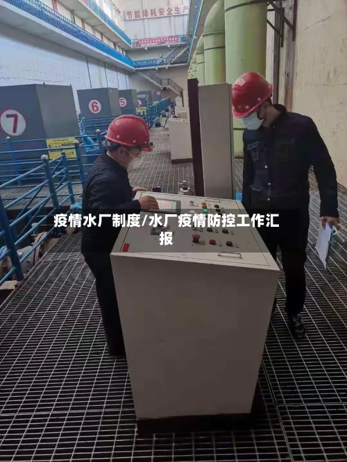 疫情水厂制度/水厂疫情防控工作汇报