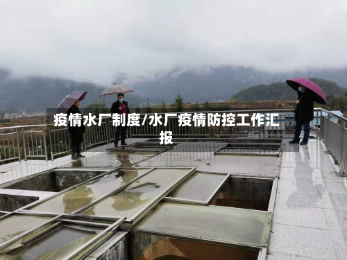 疫情水厂制度/水厂疫情防控工作汇报-第2张图片