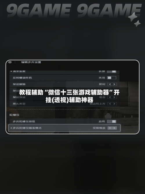 教程辅助“微信十三张游戏辅助器”开挂(透视)辅助神器
