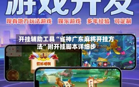 开挂辅助工具“雀神广东麻将开挂方法”附开挂脚本详细步