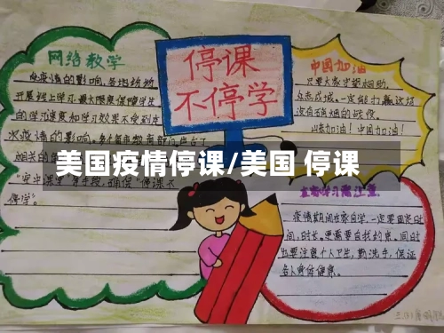 美国疫情停课/美国 停课