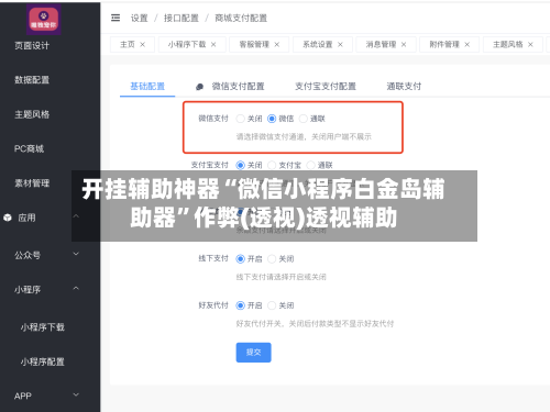 开挂辅助神器“微信小程序白金岛辅助器”作弊(透视)透视辅助