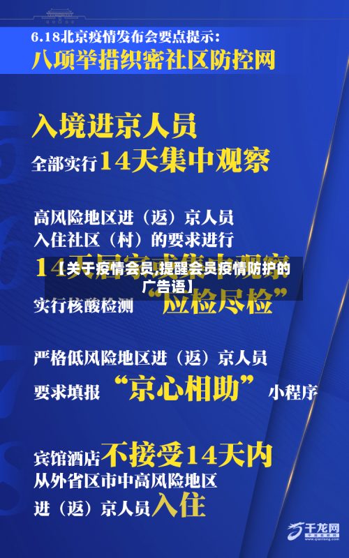 【关于疫情会员,提醒会员疫情防护的广告语】