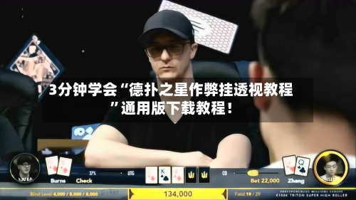 3分钟学会“德扑之星作弊挂透视教程”通用版下载教程！-第3张图片