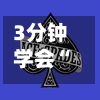 3分钟学会“德扑之星作弊挂透视教程”通用版下载教程！