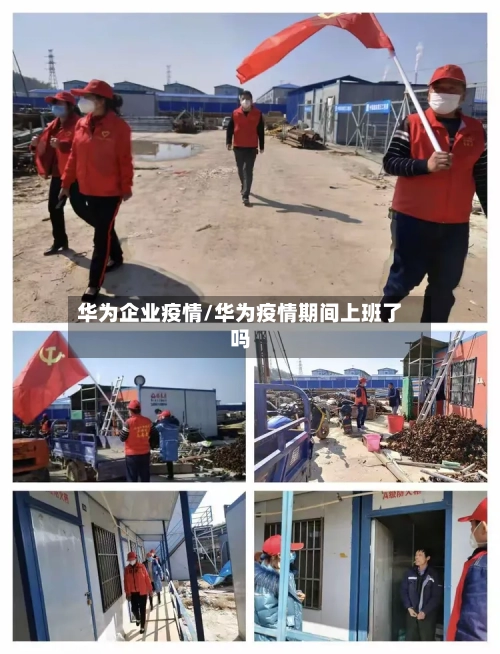 华为企业疫情/华为疫情期间上班了吗-第3张图片