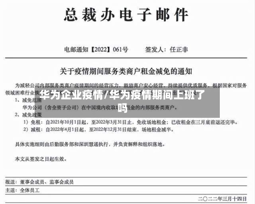 华为企业疫情/华为疫情期间上班了吗