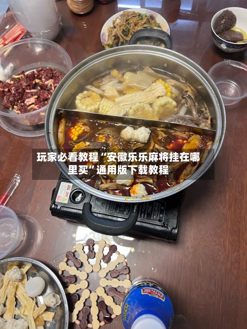 玩家必看教程“安徽乐乐麻将挂在哪里买”通用版下载教程