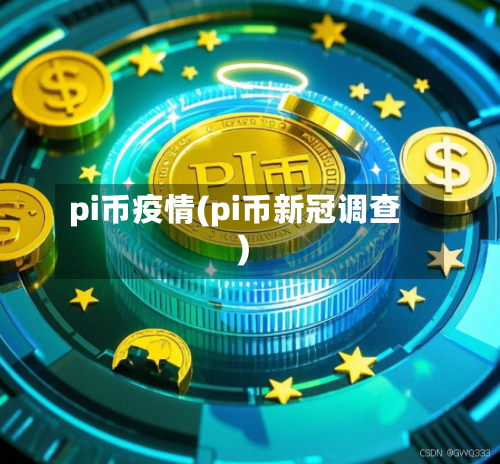 pi币疫情(pi币新冠调查)