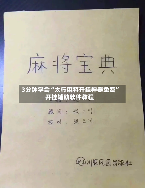 3分钟学会“太行麻将开挂神器免费”开挂辅助软件教程