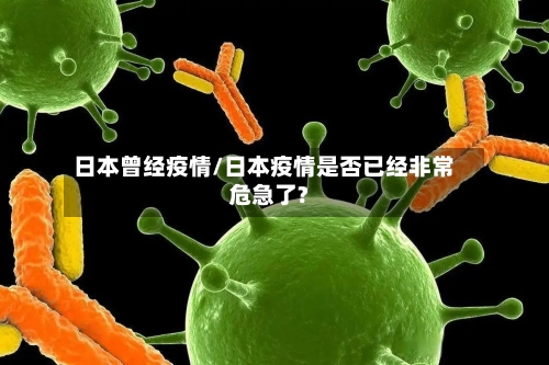 日本曾经疫情/日本疫情是否已经非常危急了?