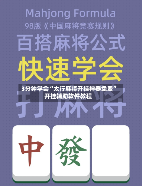 3分钟学会“太行麻将开挂神器免费	”开挂辅助软件教程-第2张图片