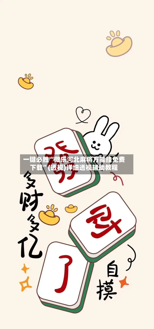 一键必胜“微乐河北麻将万能挂免费下载”(透视)详细透视辅助教程-第2张图片