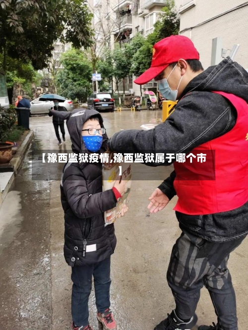 【豫西监狱疫情,豫西监狱属于哪个市】