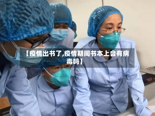 【疫情出书了,疫情期间书本上会有病毒吗】