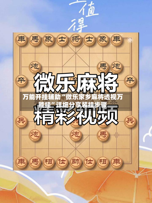 万能开挂辅助“微乐家乡麻将透视万能挂”详细分享装挂步骤-第3张图片