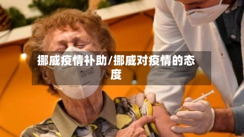 挪威疫情补助/挪威对疫情的态度