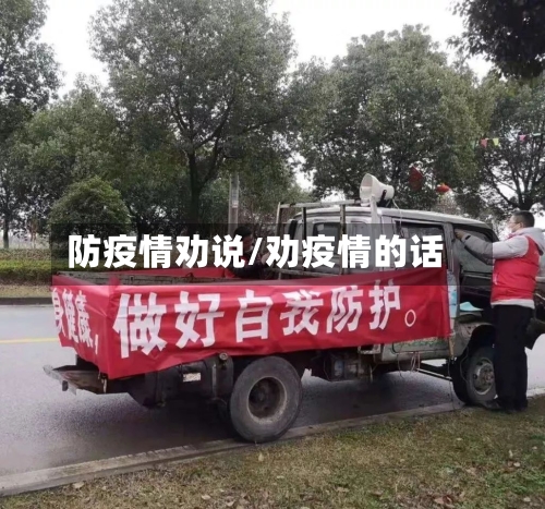 防疫情劝说/劝疫情的话