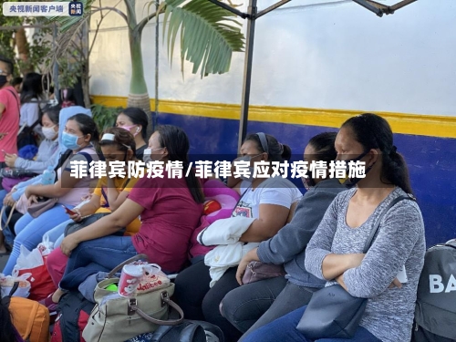 菲律宾防疫情/菲律宾应对疫情措施