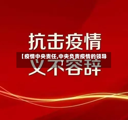 【疫情中央责任,中央负责疫情的领导】