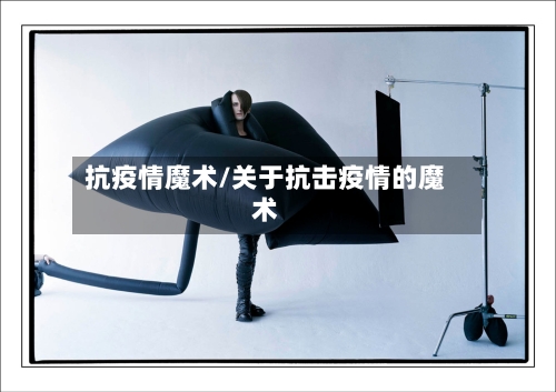 抗疫情魔术/关于抗击疫情的魔术