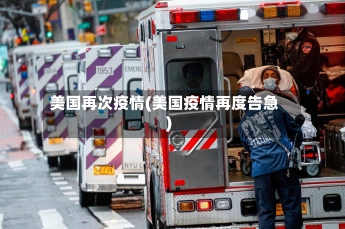 美国再次疫情(美国疫情再度告急)