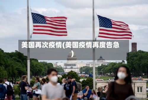 美国再次疫情(美国疫情再度告急)-第2张图片