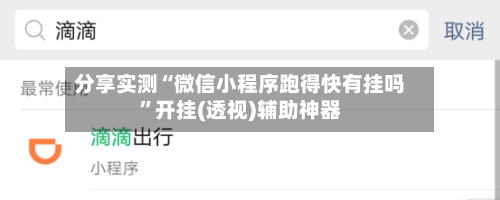 分享实测“微信小程序跑得快有挂吗”开挂(透视)辅助神器
