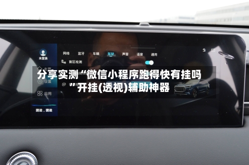 分享实测“微信小程序跑得快有挂吗”开挂(透视)辅助神器-第2张图片