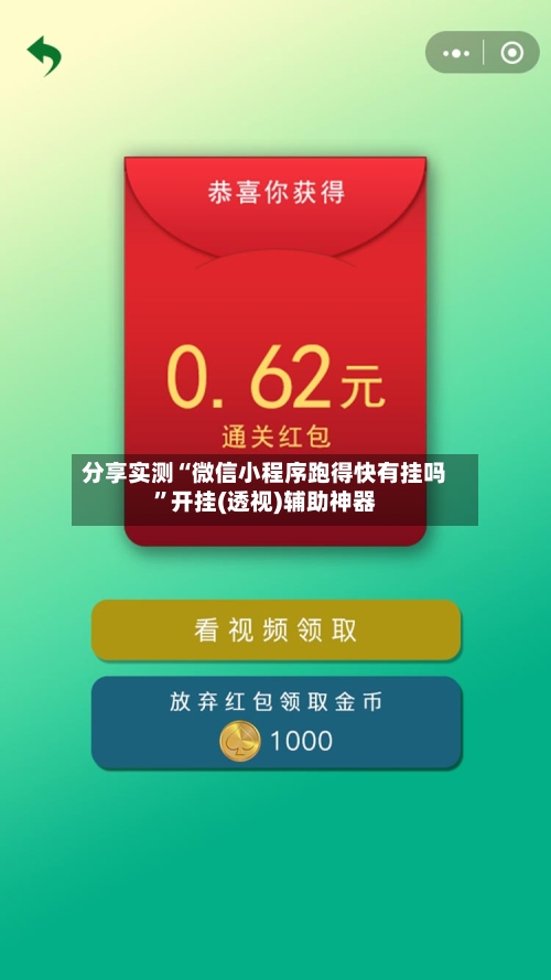 分享实测“微信小程序跑得快有挂吗”开挂(透视)辅助神器-第3张图片