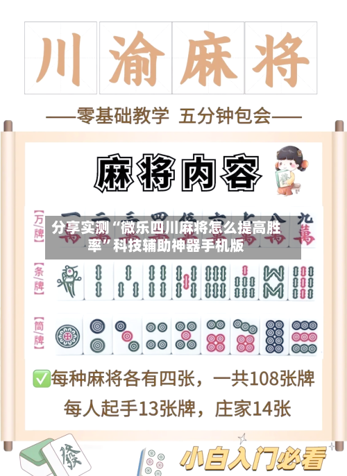分享实测“微乐四川麻将怎么提高胜率”科技辅助神器手机版-第1张图片