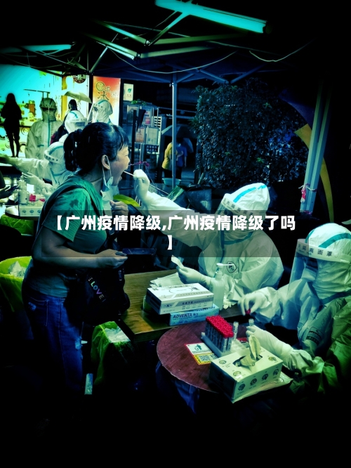 【广州疫情降级,广州疫情降级了吗】