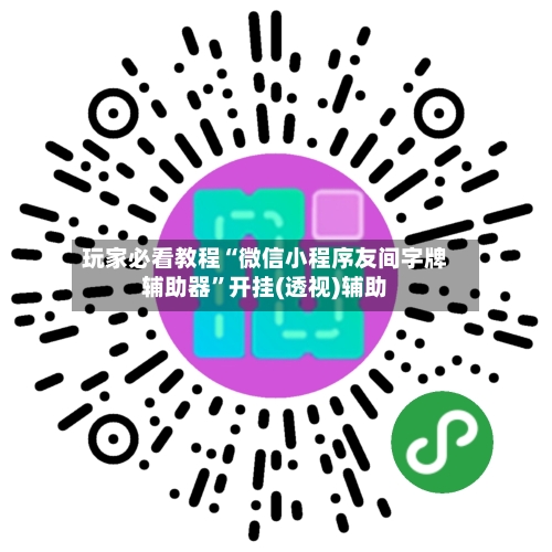 玩家必看教程“微信小程序友间字牌辅助器”开挂(透视)辅助-第1张图片