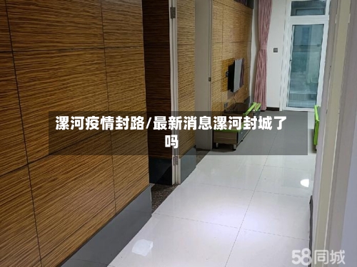 漯河疫情封路/最新消息漯河封城了吗-第2张图片