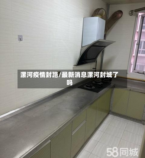 漯河疫情封路/最新消息漯河封城了吗